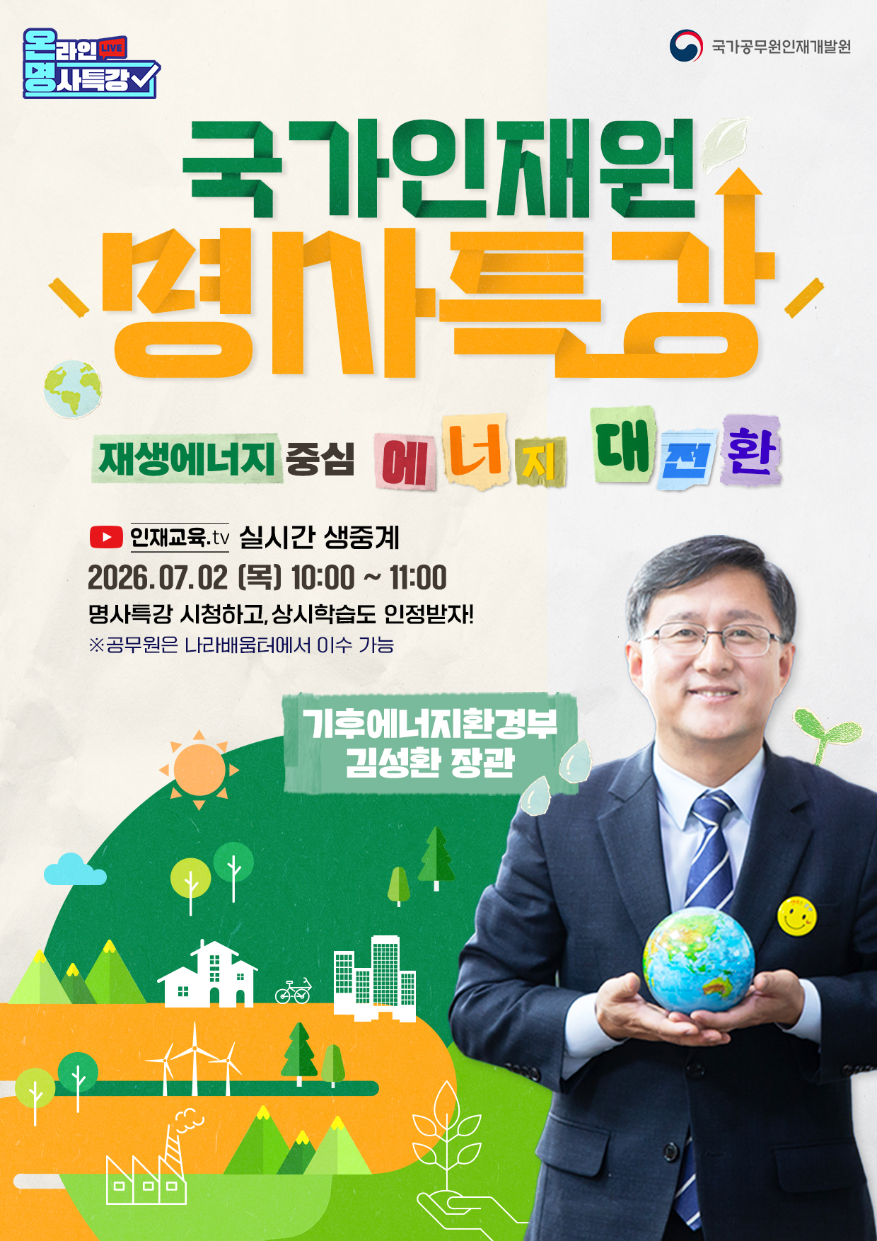 국가인재원 명사특강